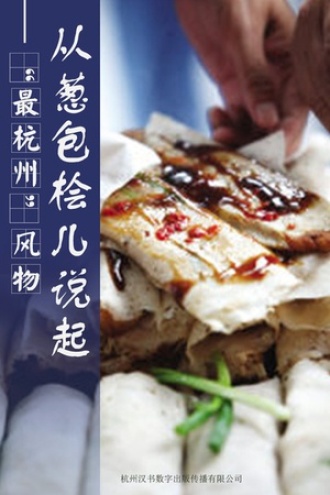 从葱包桧儿说起——“最杭州”风物