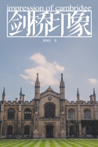 剑桥印象