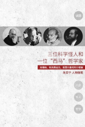 三位科学怪人和一位“西马”哲学家