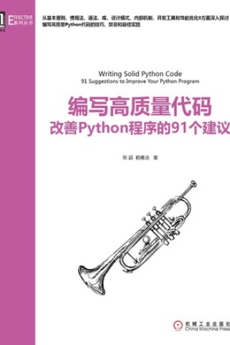 编写高质量代码：改善Python程序的91个建议