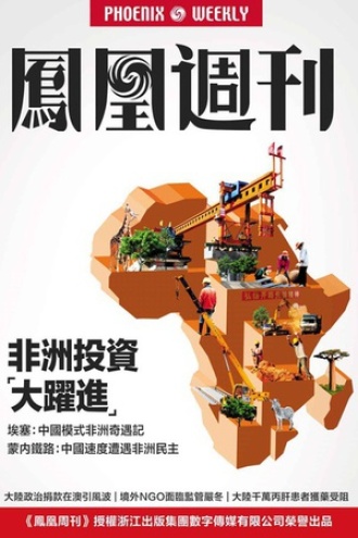 香港凤凰周刊 2015年第7期 非洲投资“大跃进”