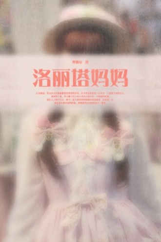 洛丽塔妈妈