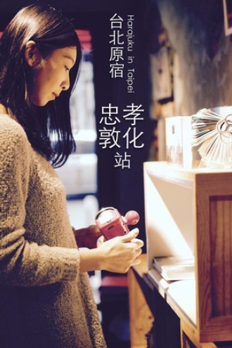 台北原宿—忠孝敦化站