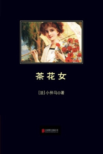 茶花女