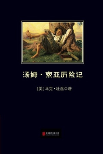 汤姆·索亚历险记