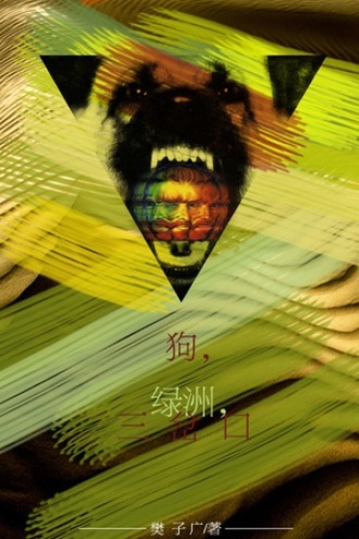 狗，绿洲，三岔口