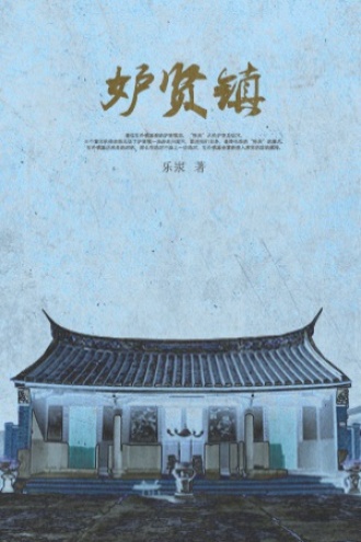 妒贤镇