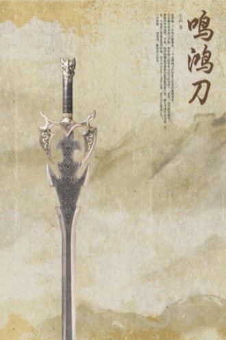 鸣鸿刀