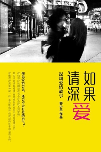如果爱,请深爱