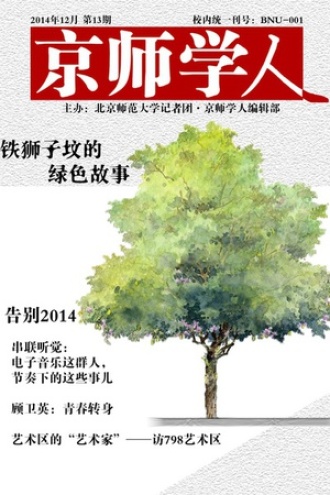 《京师学人》第13期