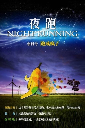 夜跑（创刊号）