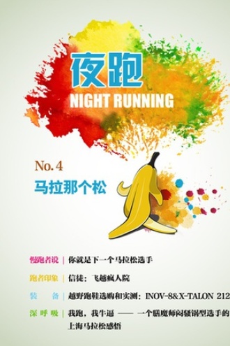 夜跑 No.4 马拉那个松
