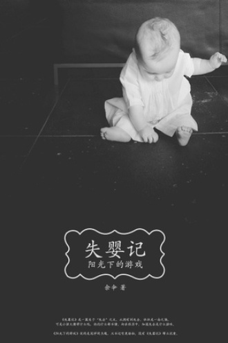 失婴记