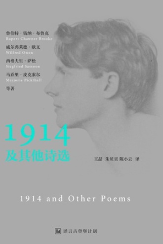 1914及其他诗选
