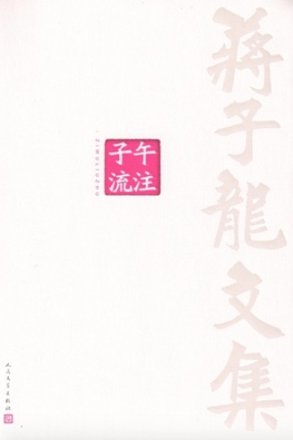 蒋子龙文集2：子午流注