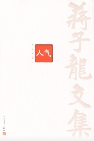 蒋子龙文集3：人气