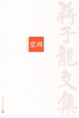 蒋子龙文集4：空洞