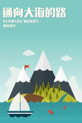 通向大海的路