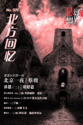 悬疑世界·北方回忆