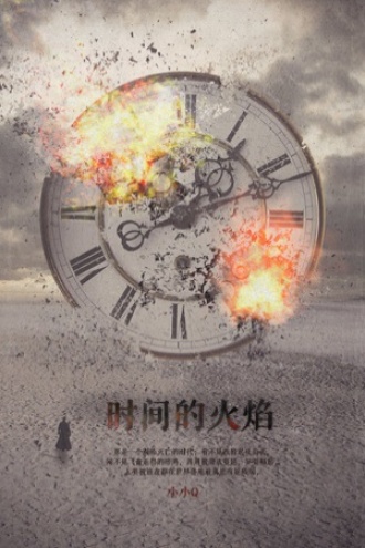时间的火焰