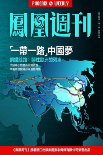 香港凤凰周刊 2015年第11期 “一带一路”中国梦