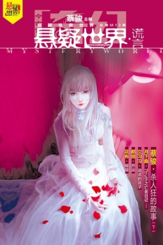 奇幻悬疑世界·谎言