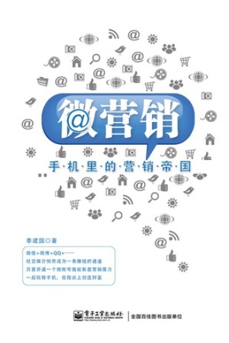 微营销:手机里的营销帝国