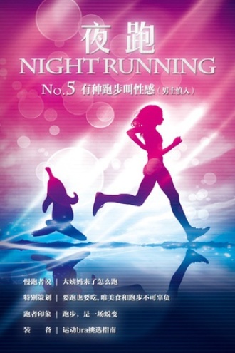 夜跑 No.5 有种性感叫跑步