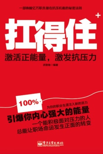 扛得住:激活正能量,激发抗压力