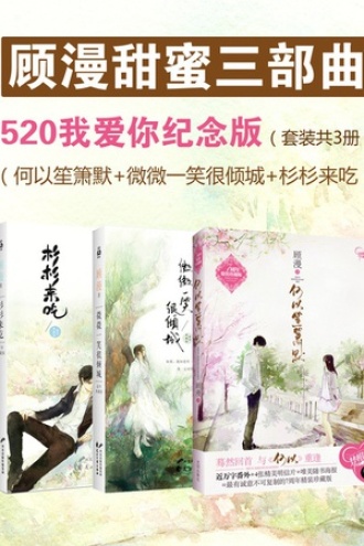 顾漫甜蜜三部曲520我爱你纪念版（全三册）
