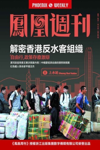 香港凤凰周刊 2015年第13期 反水客组织调查