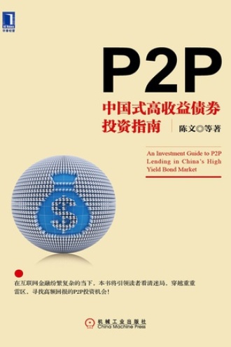 P2P：中国式高收益债券投资指南