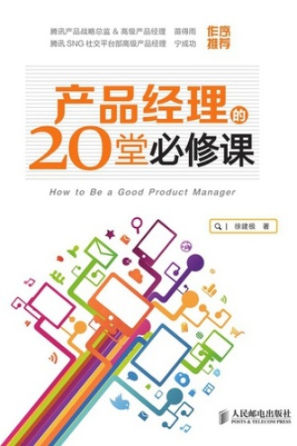 产品经理的20堂必修课