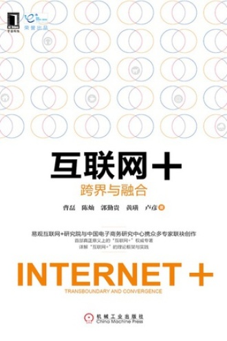 互联网+：跨界与融合