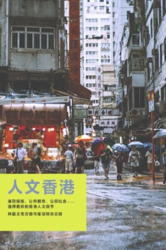 人文香港