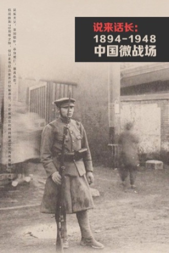 说来话长：1894——1949中国微战场