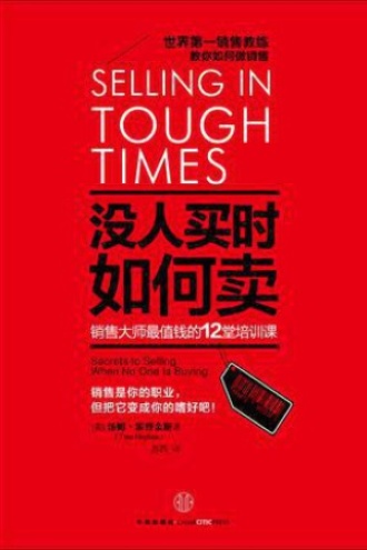 没人买时如何卖:销售大量最值钱的12堂培训课