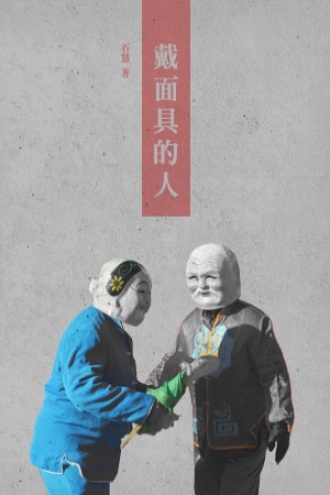 戴面具的人