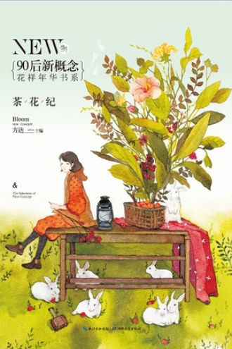 盛开·90后新概念·花样年华书系·茶花纪
