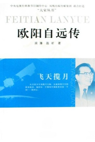 飞天揽月：欧阳自远传