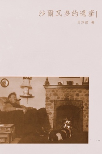 沙尔瓦多的遗产