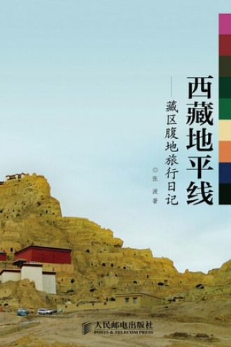 西藏地平线——藏区腹地旅行日记