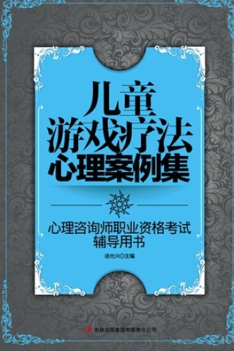 儿童游戏疗法心理案例集