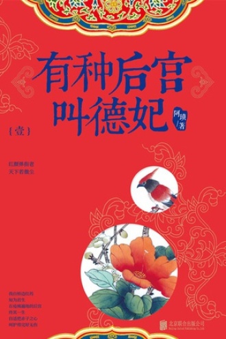 有种后宫叫德妃.1