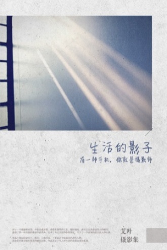 生活的影子