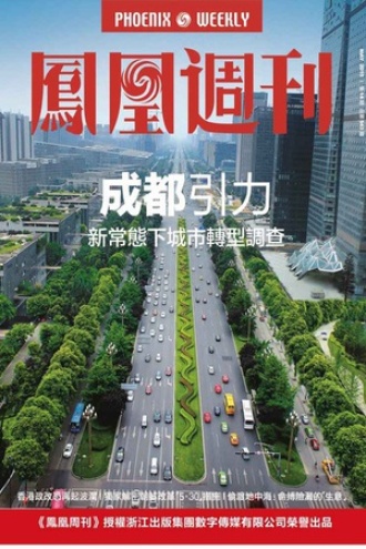 香港凤凰周刊 2015年第14期 成都引力