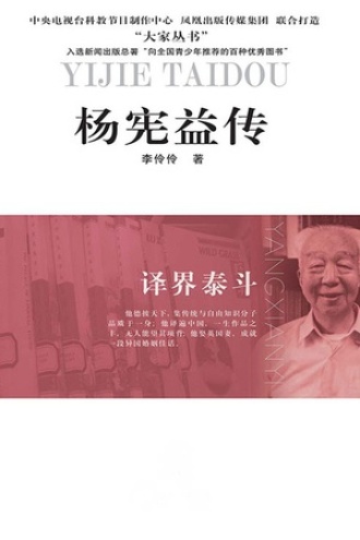 杨宪益传 - 李伶伶 | 豆瓣阅读