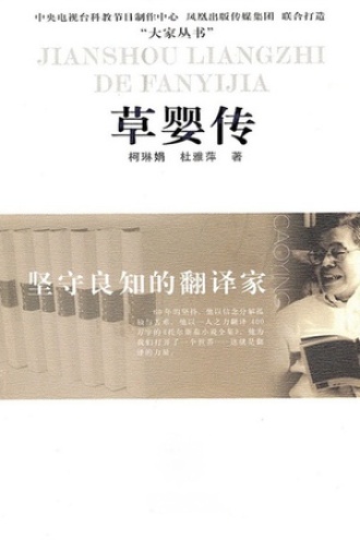 草婴传