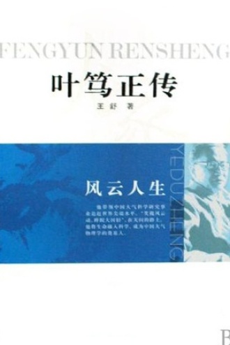 叶笃正传