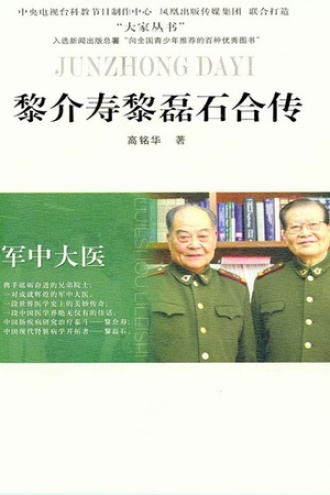 黎介寿 黎磊石合传